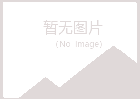 青岛黄岛分心化学有限公司